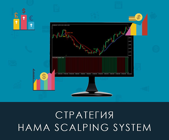 Стратегия Hama Scalping System brokeryforex ru