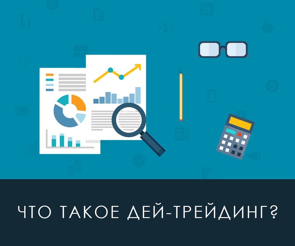 Дейтрейдинг в торговле на Форекс – рисунок bestforexbrokers.pro Рисунок: Что такое дей-трейдинг?