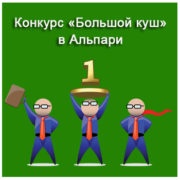 «Большой куш» от Альпари
