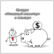 Успешный инвестор — новый конкурс от Альпари