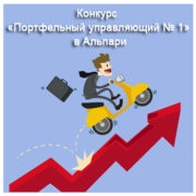 В Альпари новый «Портфельный управляющий № 1»
