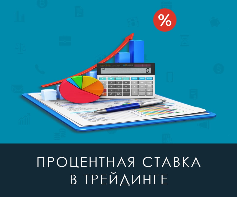 Как правильно воспринимать процентную ставке для определения изменений на финансовом рынке? – рисунок bestforexbrokers.pro Рисунок: Процентная ставка - показатель изменений рынка