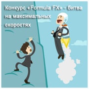 «Formula FX» в Альпари