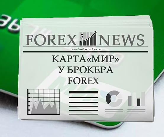 Форекс-брокеры, принимающие карту "Мир"