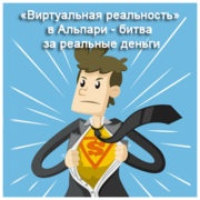 В Альпари «Виртуальная реальность»