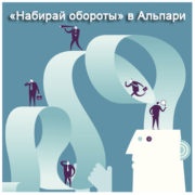 «Набирай обороты» в Альпари!