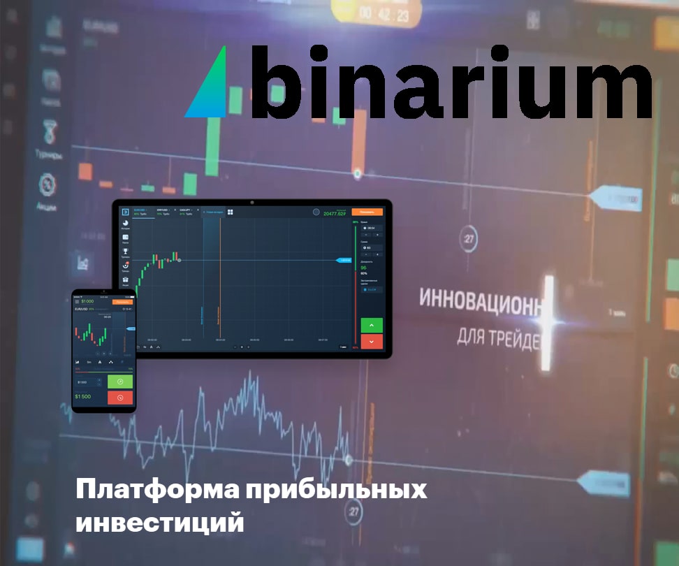 Обзор брокера бинарных опционов Binarium (Бинариум) | brokeryforex.ru