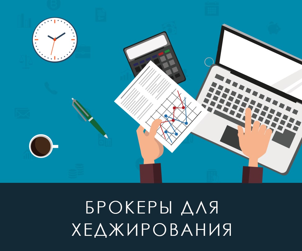 Брокеры для хеджирования