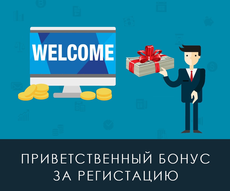 Приветственный бонус — велком бонус только для новых клиентов! Приветственный бонус от форекс брокеров