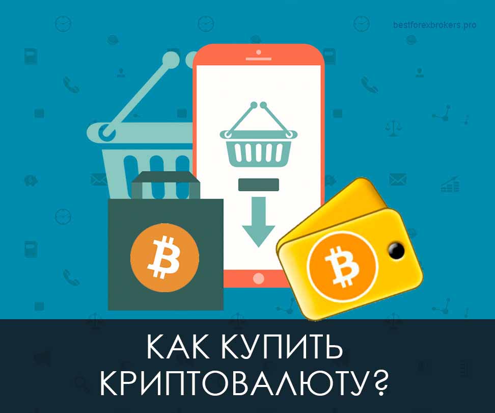 Покупка криптовалюты