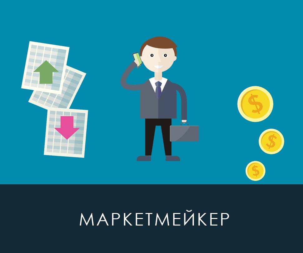 Маркетмейкер