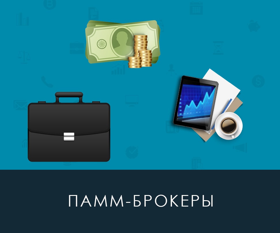 ПАММ брокеры – это профессиональные трейдеры ПАММ брокеры