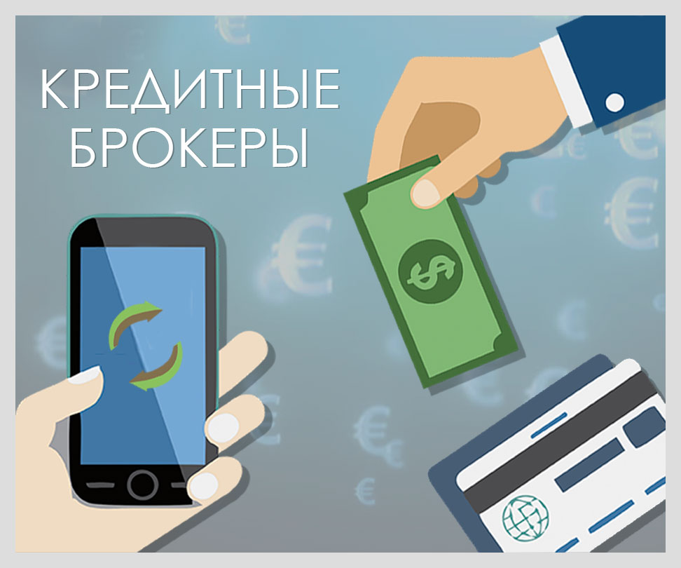 Кредитные брокеры | brokeryforex.ru