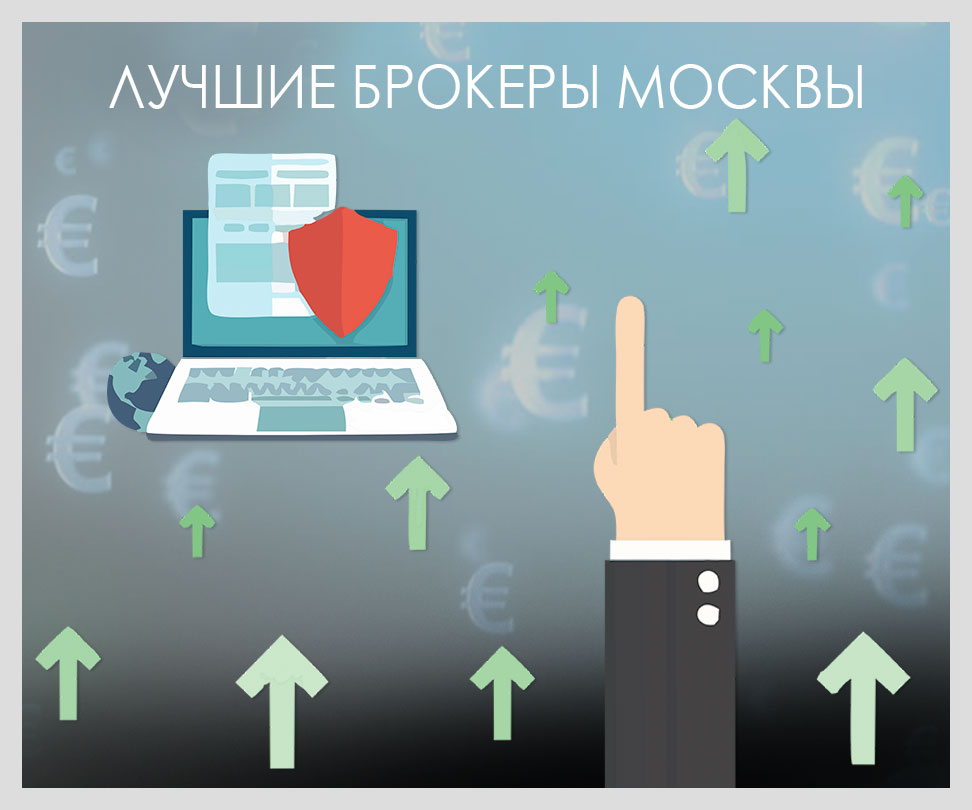 Подбор брокерской компании для вас. Лучший брокер в Москве.