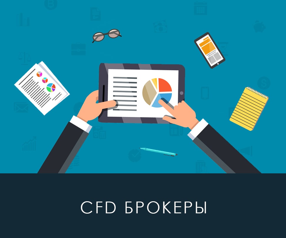 Преимущества инструментов CFD CFD брокеры