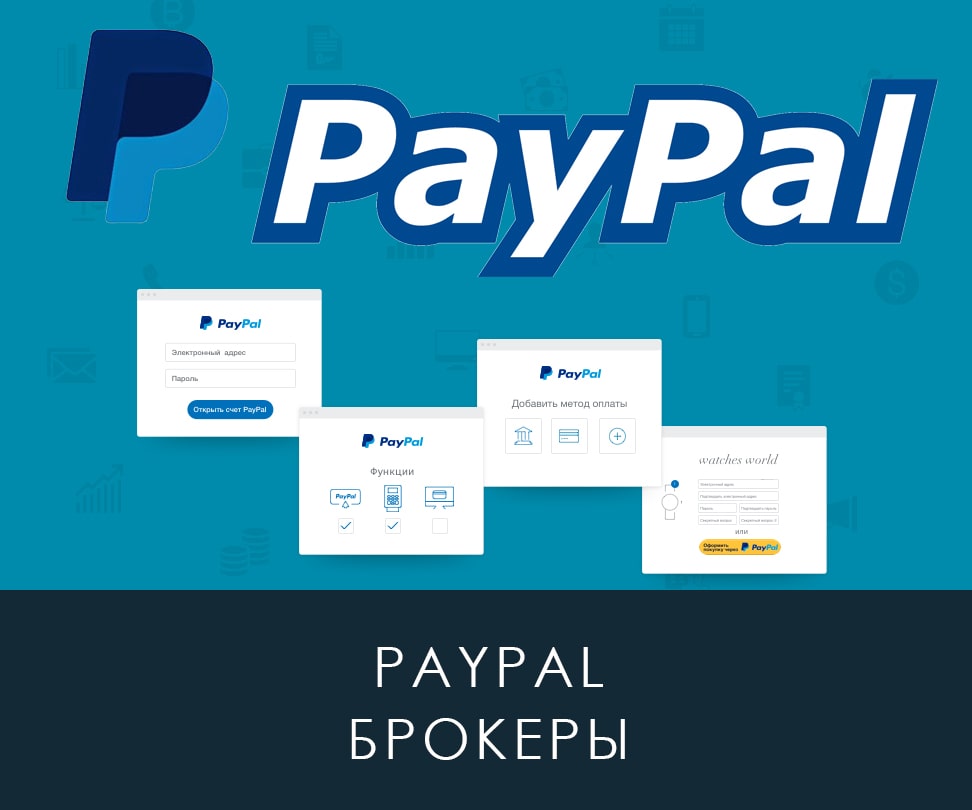 Брокеры PayPal