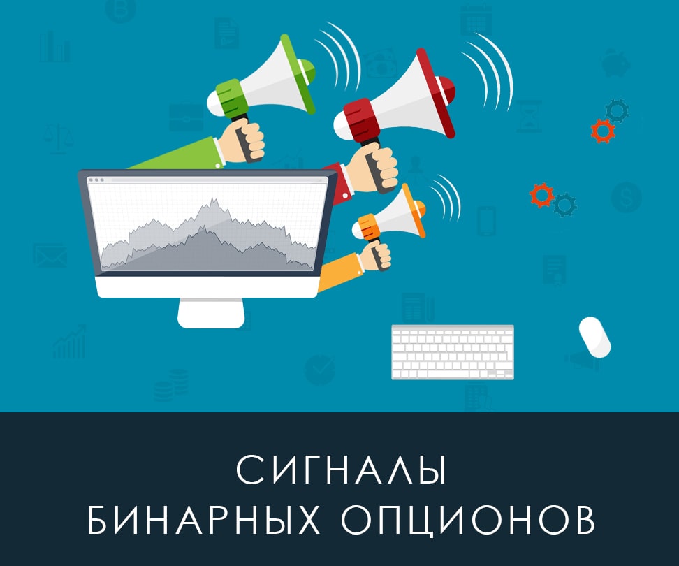 Сигналы бинарных опционов
