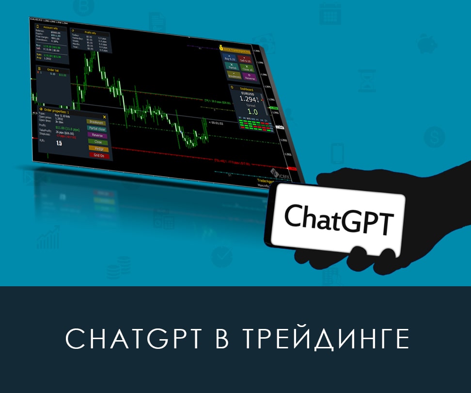 GPT для Форекс трейдинга – можно ли использовать? | brokeryforex.ru