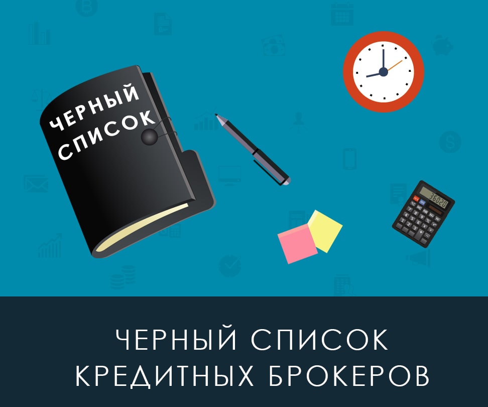 Список черных брокеров по кредиту