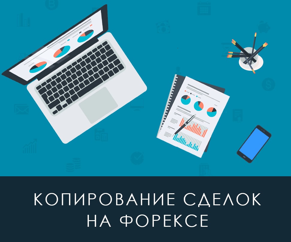 Копирование сделок трейдеров