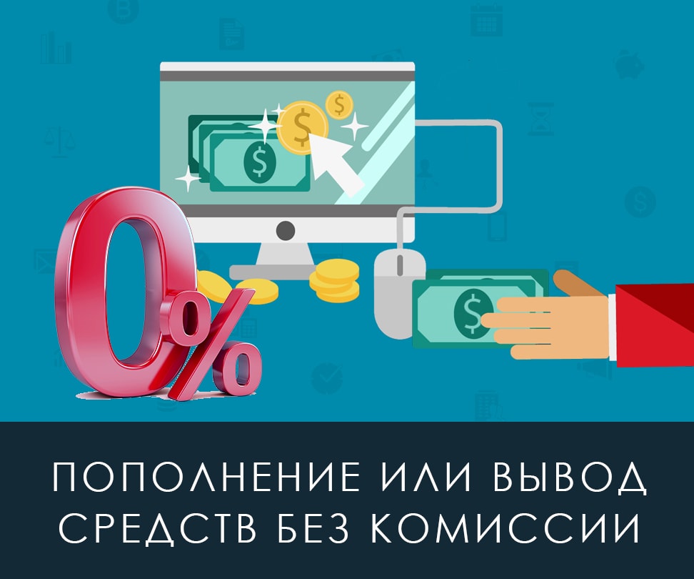 Пополнение брокерского счета без комиссии