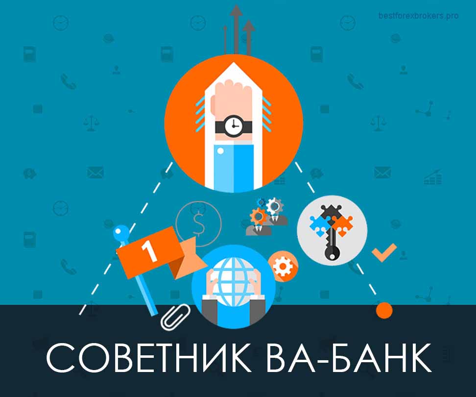 Советник Ва-Банк