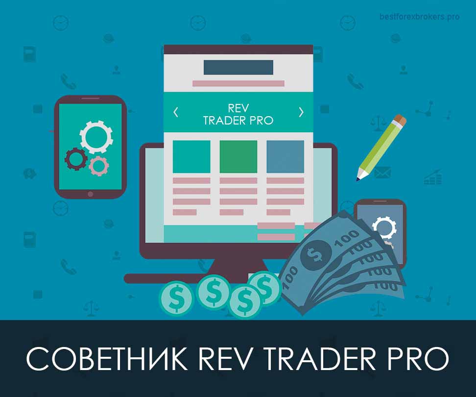 Советник REV Trader Pro с использованием сигналов, поступающих с более высоких таймфреймов Советник REV Trader Pro