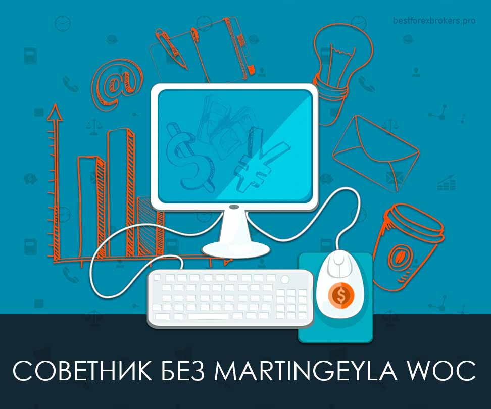 Советник без Мартингейла WOC