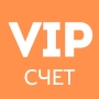 Vip-счет