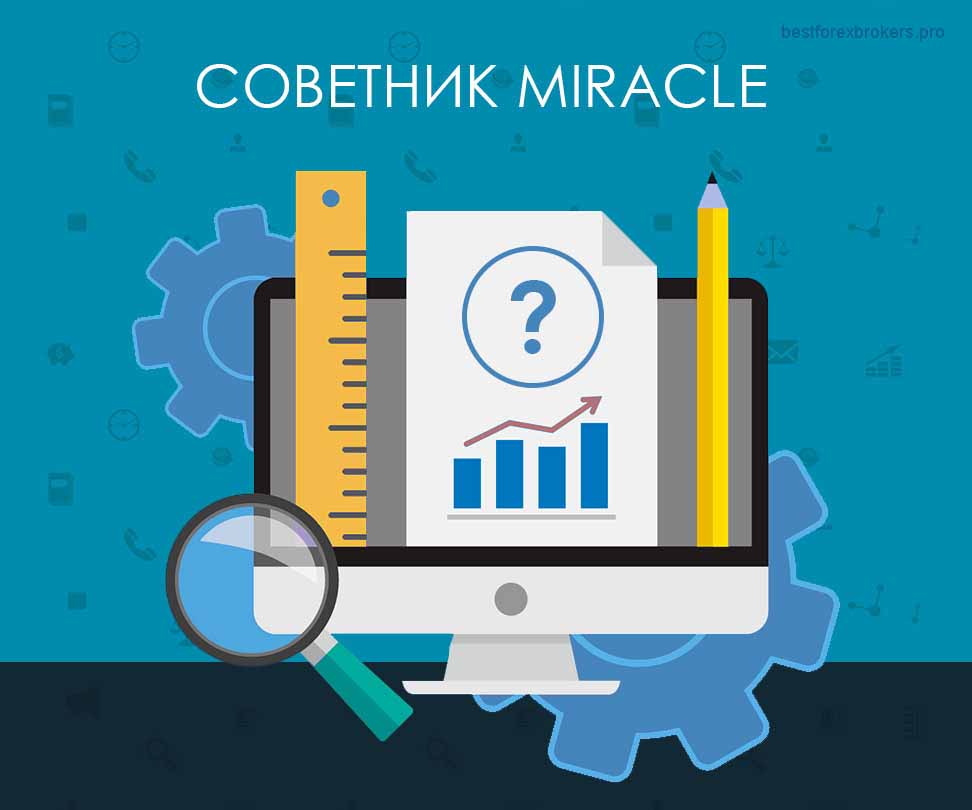 Советник Miracle