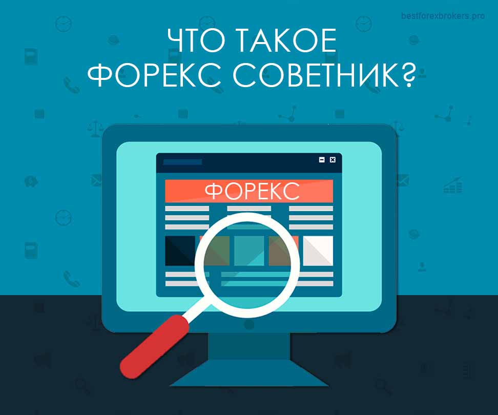 Что такое - советник форекс?