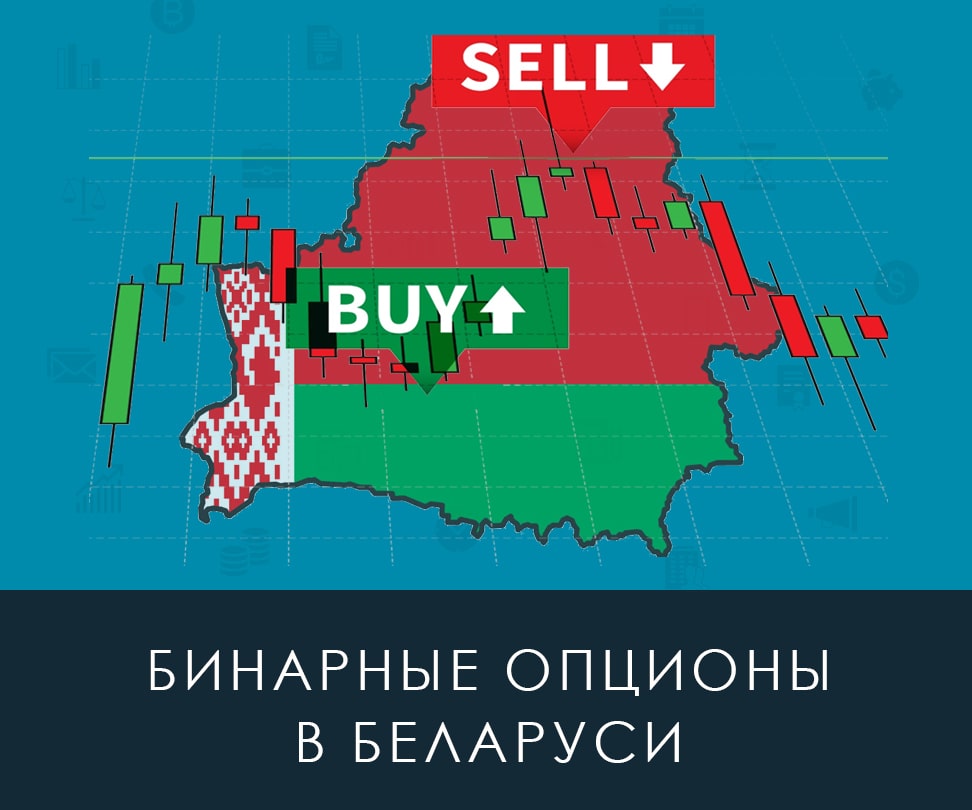 Бинарные опционы в РБ