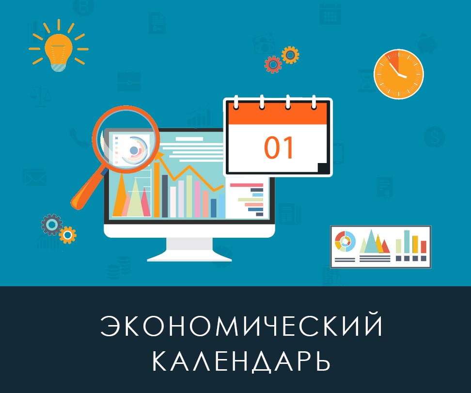 В помощь начинающим трейдерам календарь актуальных событий макроэкономики Экономический календарь