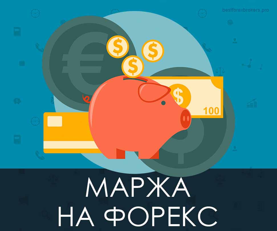 Маржа на форекс