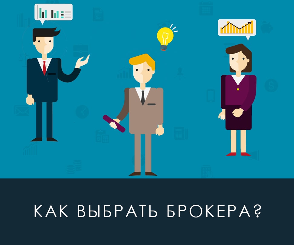 Как выбрать брокера?