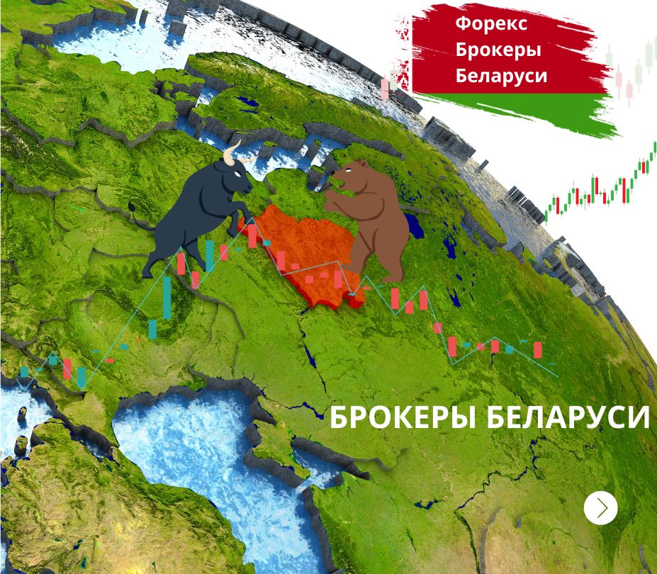 Реальность Форекс в Беларуси 2026: Анализ и ключевые показатели