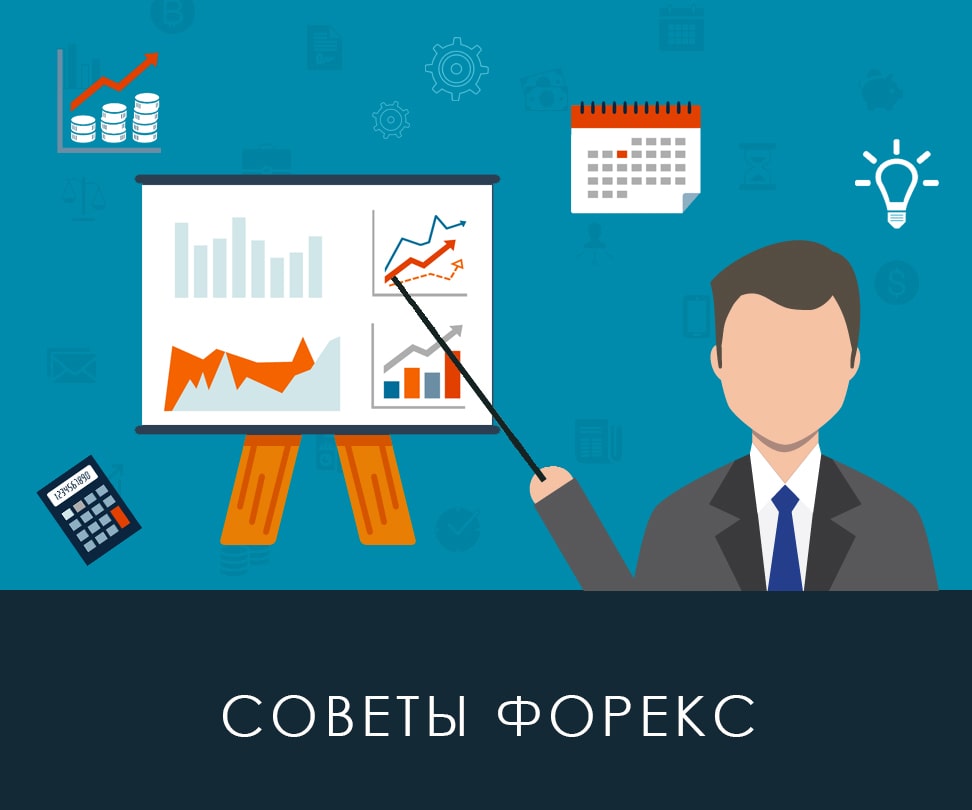 Советы Форекс | brokeryforex.ru