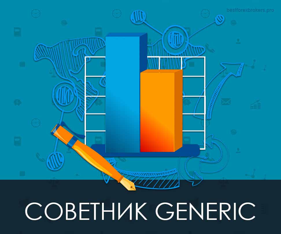 Советник Generic
