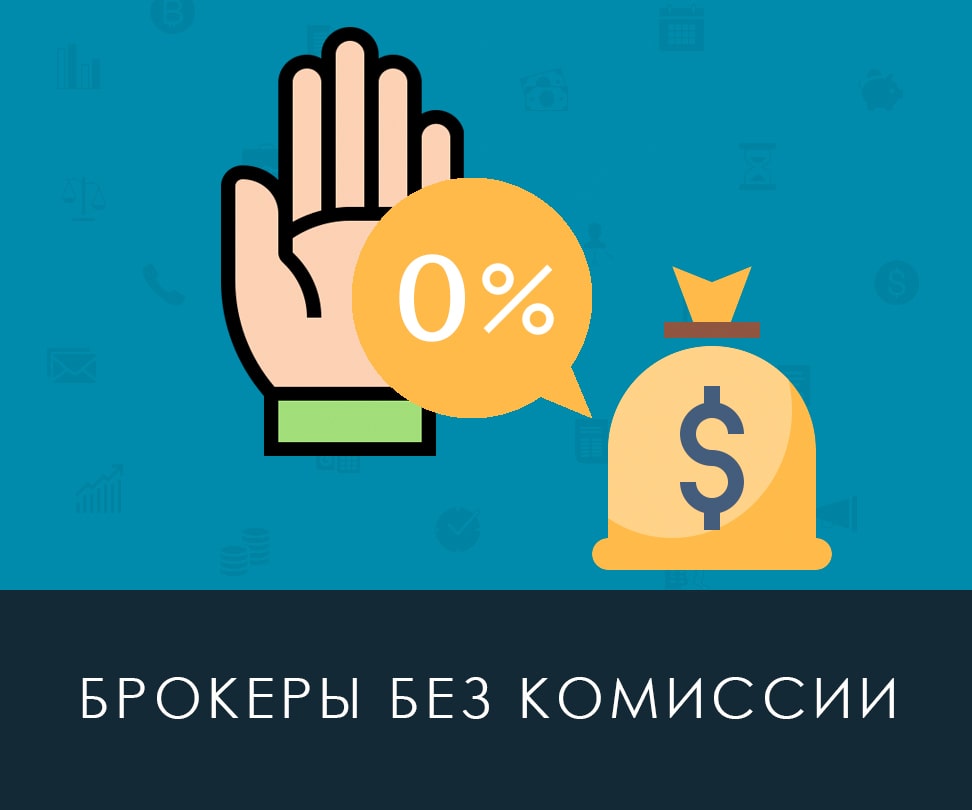 Брокеры с 0% комиссии