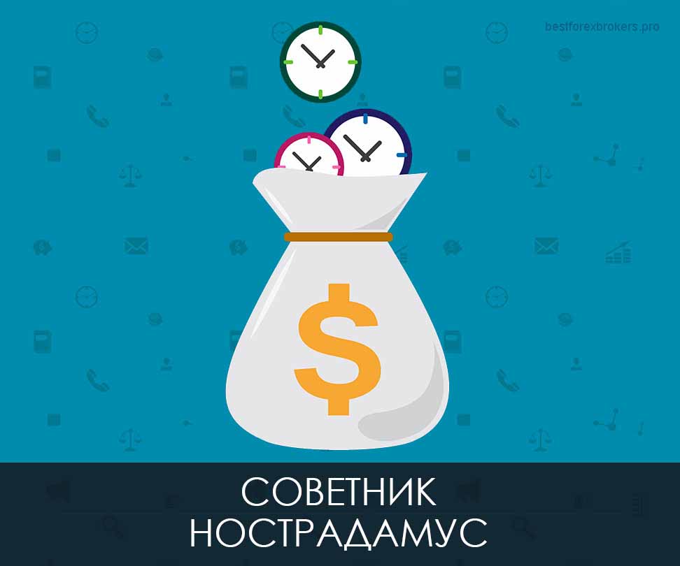 Советник Нострадамус 