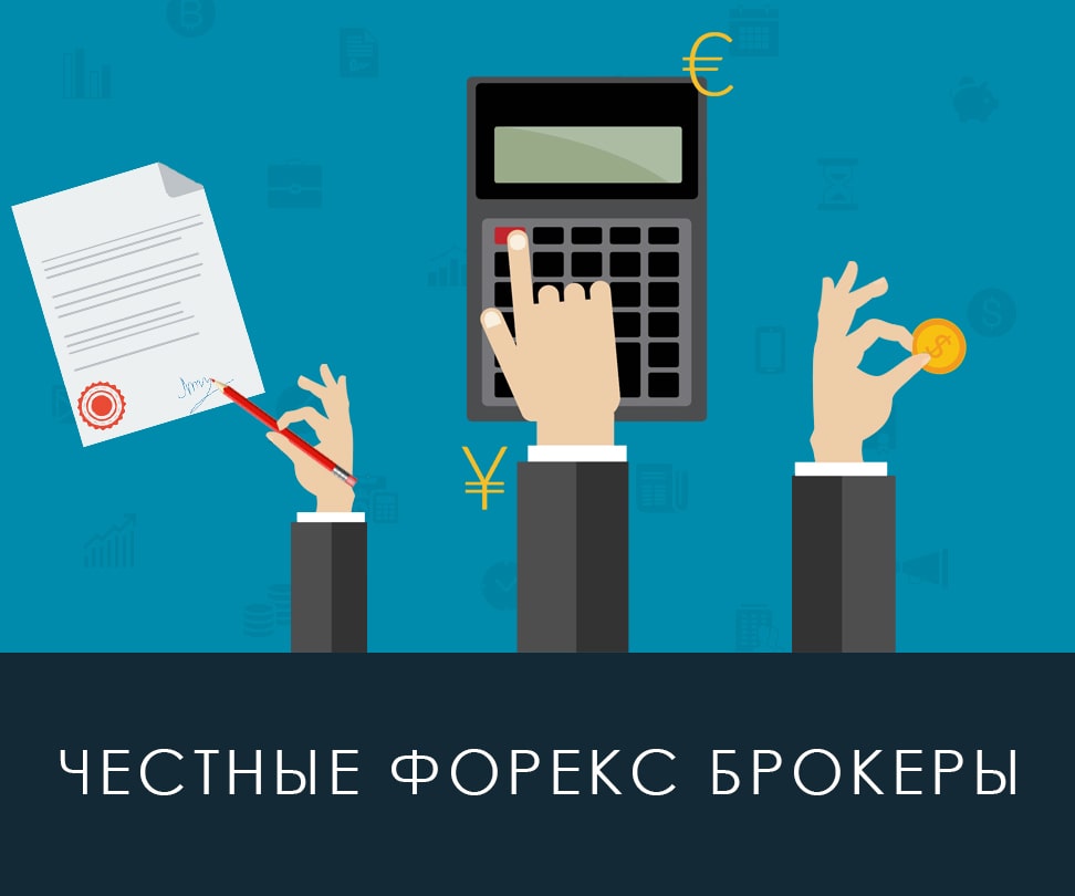 Честный брокер - спокойствие трейдера Честные брокеры