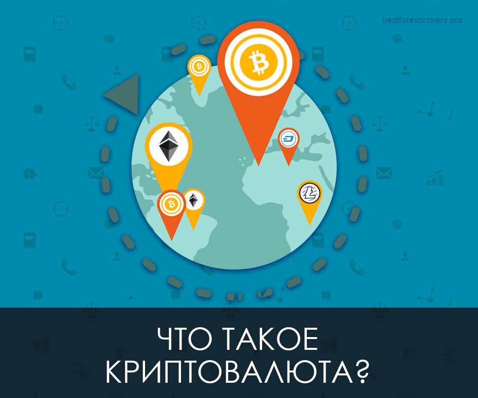 Что такое криптовалюта