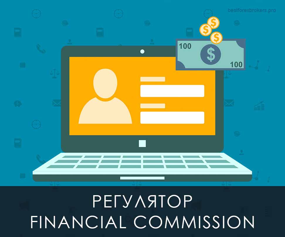 Регулятор The Financial Commission The Financial Commission
