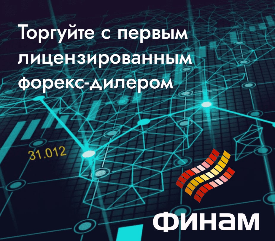 Брокер Финам: трейдинг без риска для денег FINAM-FOREKS