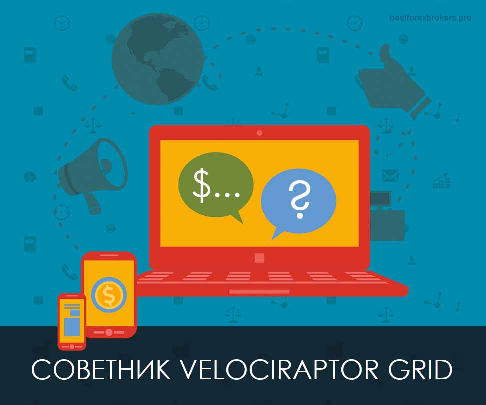 Советник VelociRaptor Grid - позволяет снизить степень риска на депозитарную сумму Советник VelociRaptor Grid