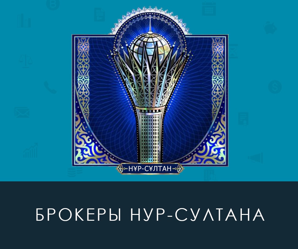 Надежные брокеры Астаны приносящие прибыль Брокеры Астаны
