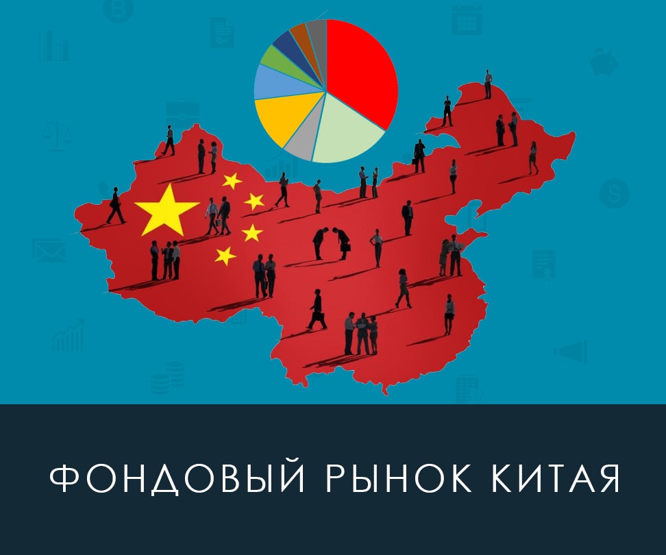 Рынок фондов в Китае Китайский фондовый рынок