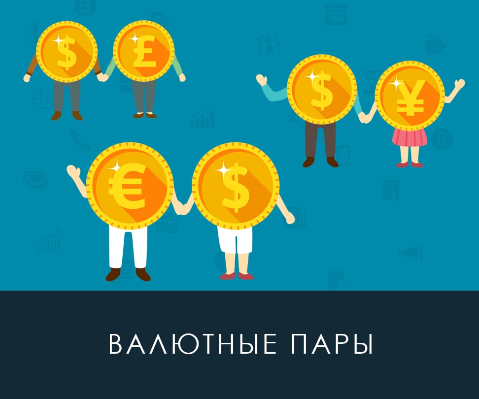 valyutnye-pary
