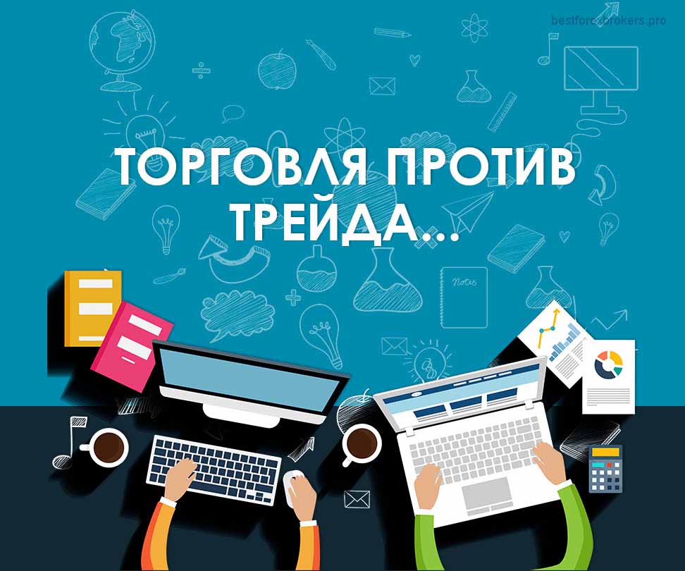 торговля против трейда
