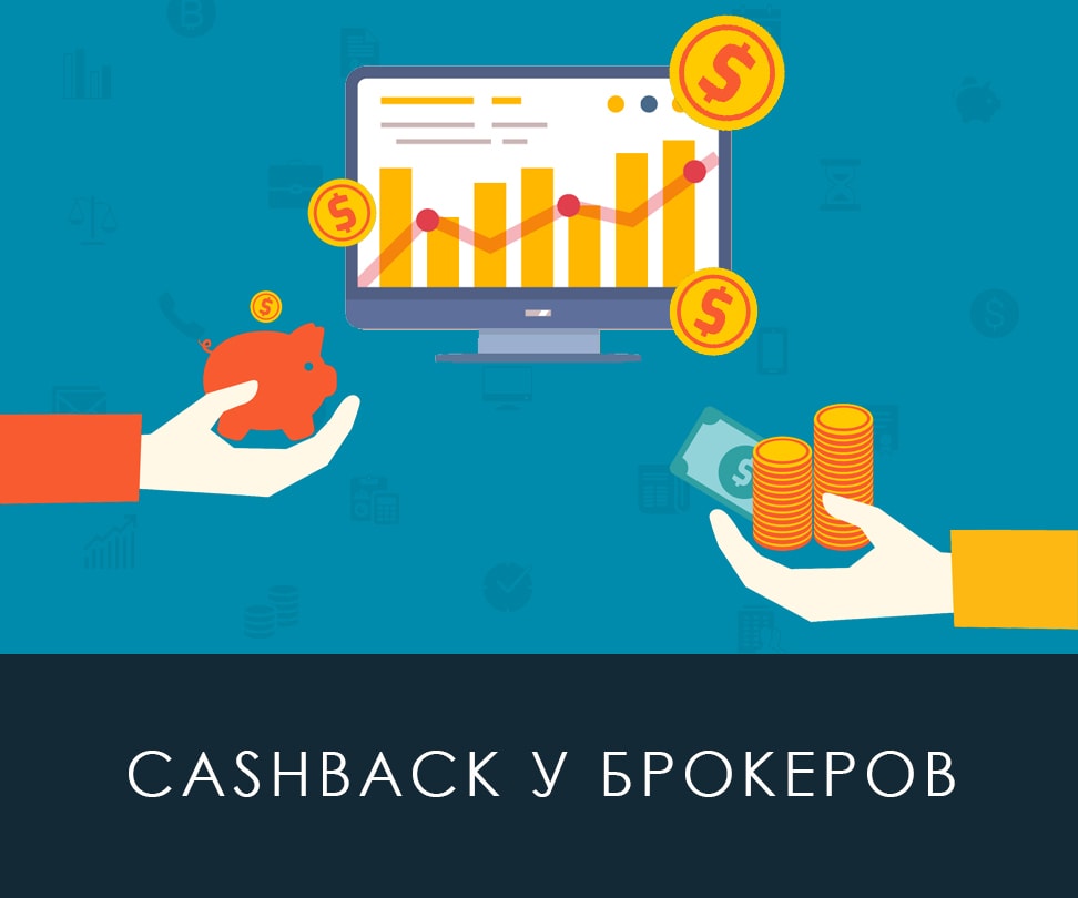 Кэшбэк Форекс – что это и как работает у брокеров? Бонусы кэшбэк – возврат спреда у брокеров